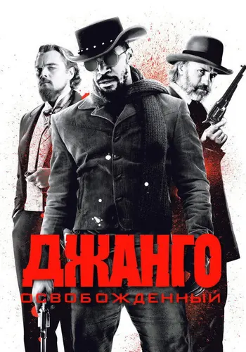 Джанго освобожденный — постер