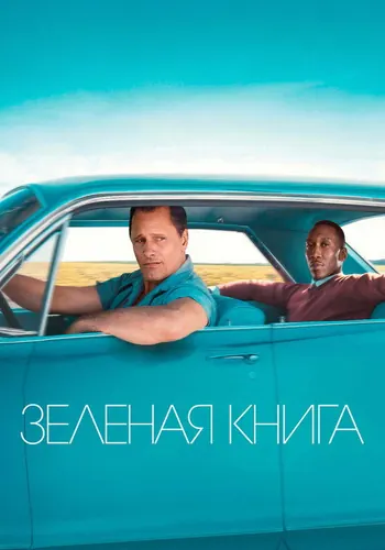 Зеленая книга (2018)
